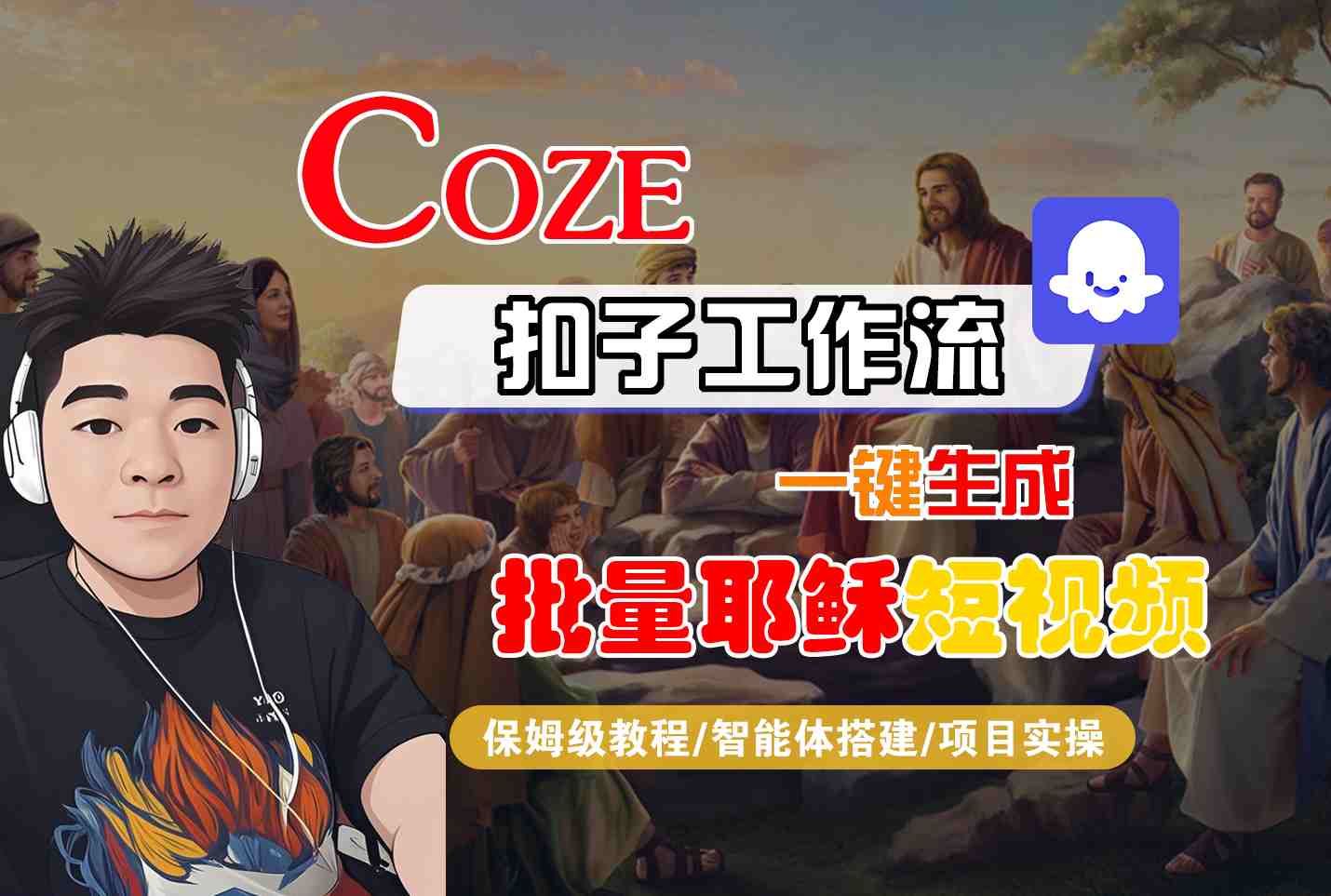 Coze扣子工作流一键生成批量耶稣短视频，保姆级教程-智能体搭建-项目实操凯哥轻创网-网创项目资源站-副业项目-创业项目-搞钱项目凯哥轻创网