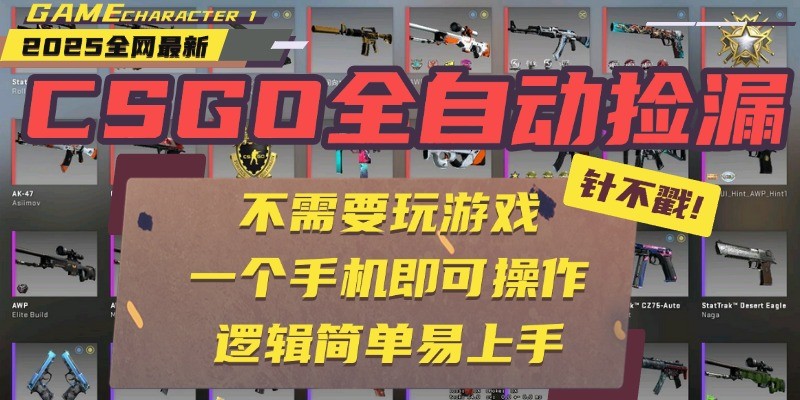 CSGO自动捡漏项目，最新独家玩法，一个手机即可操作。新手小白轻松月入1W+凯哥轻创网-轻创网-创业网-网创项目资源站-副业项目-创业项目-搞钱项目凯哥轻创网