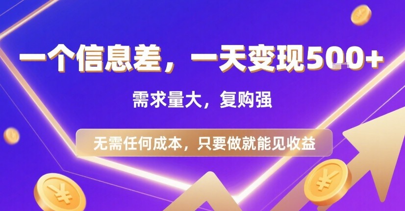 一个信息差，一天变现5张+，需求量大，复购强，无需任何成本，只要做就能见收益【揭秘】凯哥轻创网-网创项目资源站-副业项目-创业项目-搞钱项目凯哥轻创网