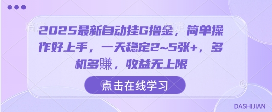 2025最新自动挂G撸金，简单操作好上手，一天稳定2~5张+，多机多賺，收益无上限【揭秘】凯哥轻创网-轻创网-创业网-网创项目资源站-副业项目-创业项目-搞钱项目凯哥轻创网