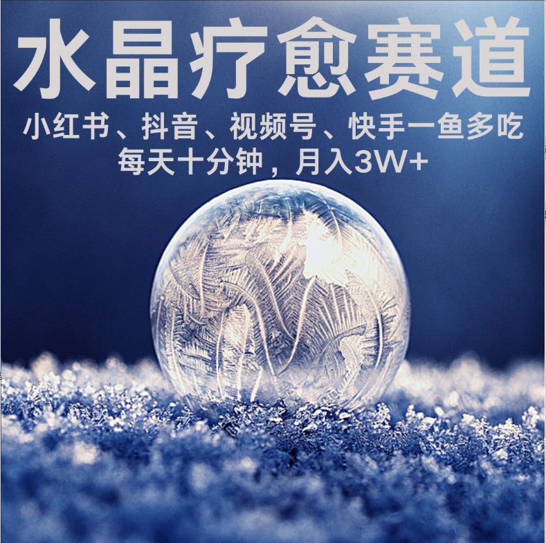 水晶疗愈赛道 小红书 蝴蝶号 抖音 快手都可做  每日轻松十分钟 月赚米3W+  抓紧冲！凯哥轻创网-轻创网-创业网-网创项目资源站-副业项目-创业项目-搞钱项目凯哥轻创网