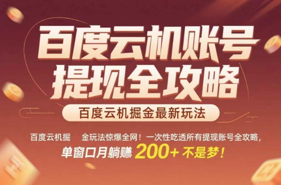 惊爆全网的百度云机掘金玩法，从提现账号到实操全攻略一次性吃透，单窗口月躺入 2张稳了【揭秘】凯哥轻创网-轻创网-创业网-网创项目资源站-副业项目-创业项目-搞钱项目凯哥轻创网