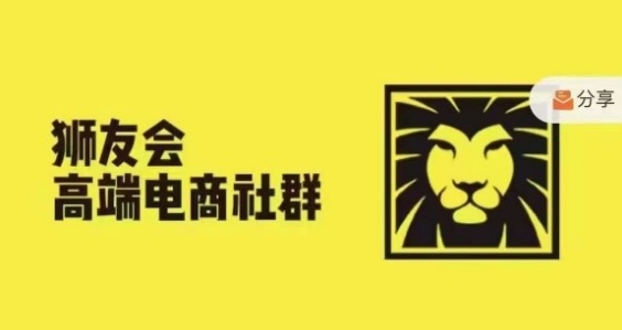 狮友会·【千万级电商卖家社群】(更新25年07月)，各行业电商千万级亿级大佬讲述成功秘籍凯哥轻创网-轻创网-创业网-网创项目资源站-副业项目-创业项目-搞钱项目凯哥轻创网