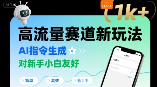 日入1k+的高流量赛道新玩法，AI指令生成，对新手小白友好【附带指令词】凯哥轻创网-网创项目资源站-副业项目-创业项目-搞钱项目凯哥轻创网