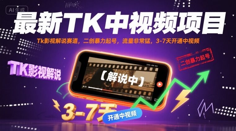 最新TK中视频项目，Tk影视解说赛道，搬运二创暴力起号，流量非常猛，3-7天开通中视频凯哥轻创网-轻创网-创业网-网创项目资源站-副业项目-创业项目-搞钱项目凯哥轻创网