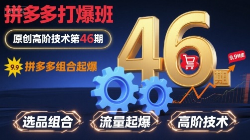 拼多多打爆班原创高阶技术第46期，拼多多组合起爆凯哥轻创网-轻创网-创业网-网创项目资源站-副业项目-创业项目-搞钱项目凯哥轻创网