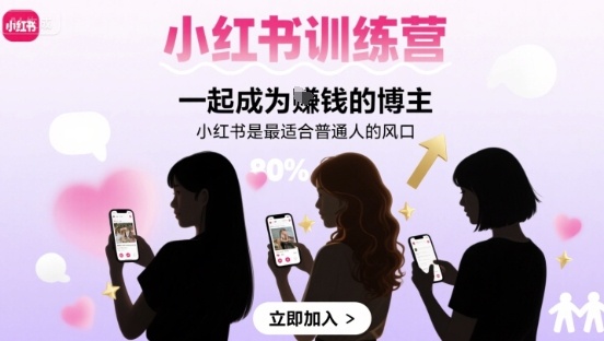 小红书训练营一起成为賺钱的博主，小红书是最适合普通人的风口凯哥轻创网-轻创网-创业网-网创项目资源站-副业项目-创业项目-搞钱项目凯哥轻创网