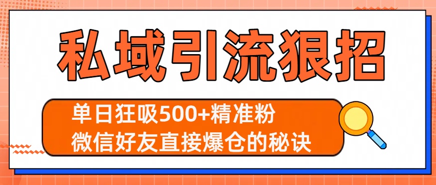 私域引流狠招：单日狂吸500+精准粉，微信好友直接爆仓的秘诀凯哥轻创网-网创项目资源站-副业项目-创业项目-搞钱项目凯哥轻创网