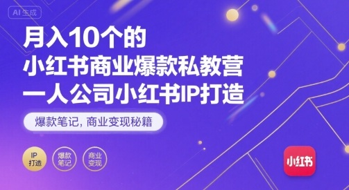 月入10个的小红书商业爆款私教营，一人公司小红书IP打造，爆款笔记，商业变现秘籍凯哥轻创网-轻创网-创业网-网创项目资源站-副业项目-创业项目-搞钱项目凯哥轻创网
