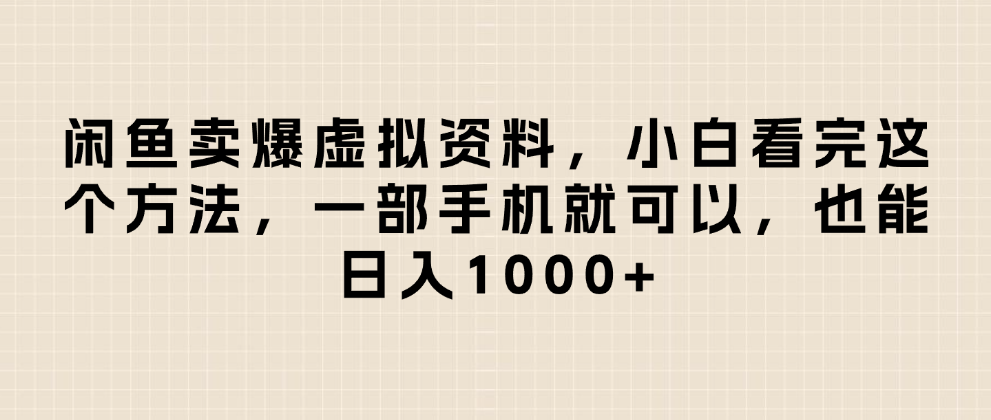 闲鱼卖爆虚拟资料，日入1000+，小白看完这个方法一部手机就可以凯哥轻创网-网创项目资源站-副业项目-创业项目-搞钱项目凯哥轻创网
