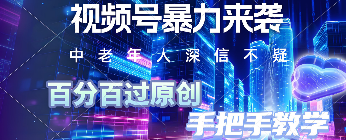 视频号小众暴力赛道，最新带货玩法，小白也能轻松日入500+ 保姆及教程凯哥轻创网-网创项目资源站-副业项目-创业项目-搞钱项目凯哥轻创网