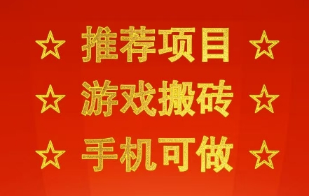 推荐项目：游戏搬砖，手机可做，不用电脑，最快当天见收益3张+，副业创业网创兼职【揭秘】凯哥轻创网-网创项目资源站-副业项目-创业项目-搞钱项目凯哥轻创网