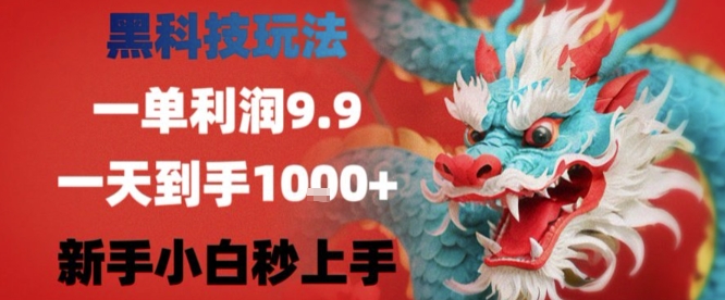 黑科技一单利润9.9米，一天轻松四位数项目，不挑人，小白也可轻松上手【揭秘】凯哥轻创网-网创项目资源站-副业项目-创业项目-搞钱项目凯哥轻创网