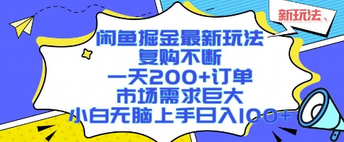 闲鱼掘金最新玩法，复购不断，一天200+订单，市场需求巨大，小白无脑上手日入1k+【揭秘】凯哥轻创网-网创项目资源站-副业项目-创业项目-搞钱项目凯哥轻创网