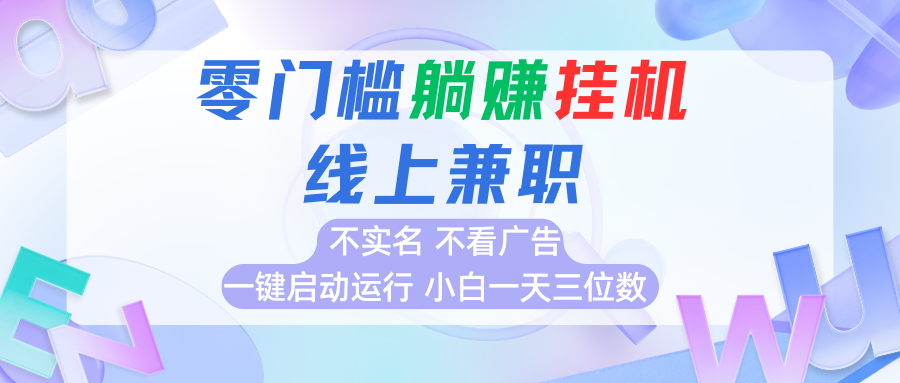 首码0撸挂机项目，无需实名无需看广告 一键启动运行，小白轻松日入三位数凯哥轻创网-网创项目资源站-副业项目-创业项目-搞钱项目凯哥轻创网