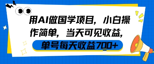 用AI做国学项目，小白操作简单，当天可见收益，单号每天收益7张凯哥轻创网-网创项目资源站-副业项目-创业项目-搞钱项目凯哥轻创网
