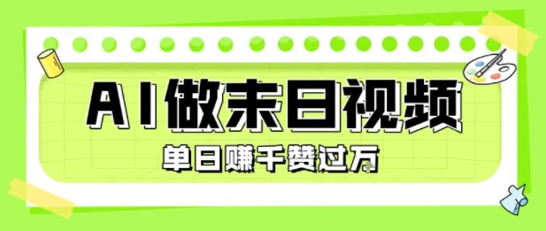 用AI制作末日主题视频，单日变现1k+，条条点赞过W凯哥轻创网-网创项目资源站-副业项目-创业项目-搞钱项目凯哥轻创网