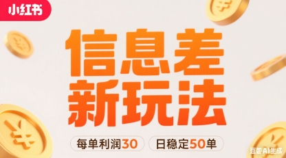 小红书信息差新玩法每单利润30，每天稳定50单左右，两个账号即可凯哥轻创网-轻创网-创业网-网创项目资源站-副业项目-创业项目-搞钱项目凯哥轻创网
