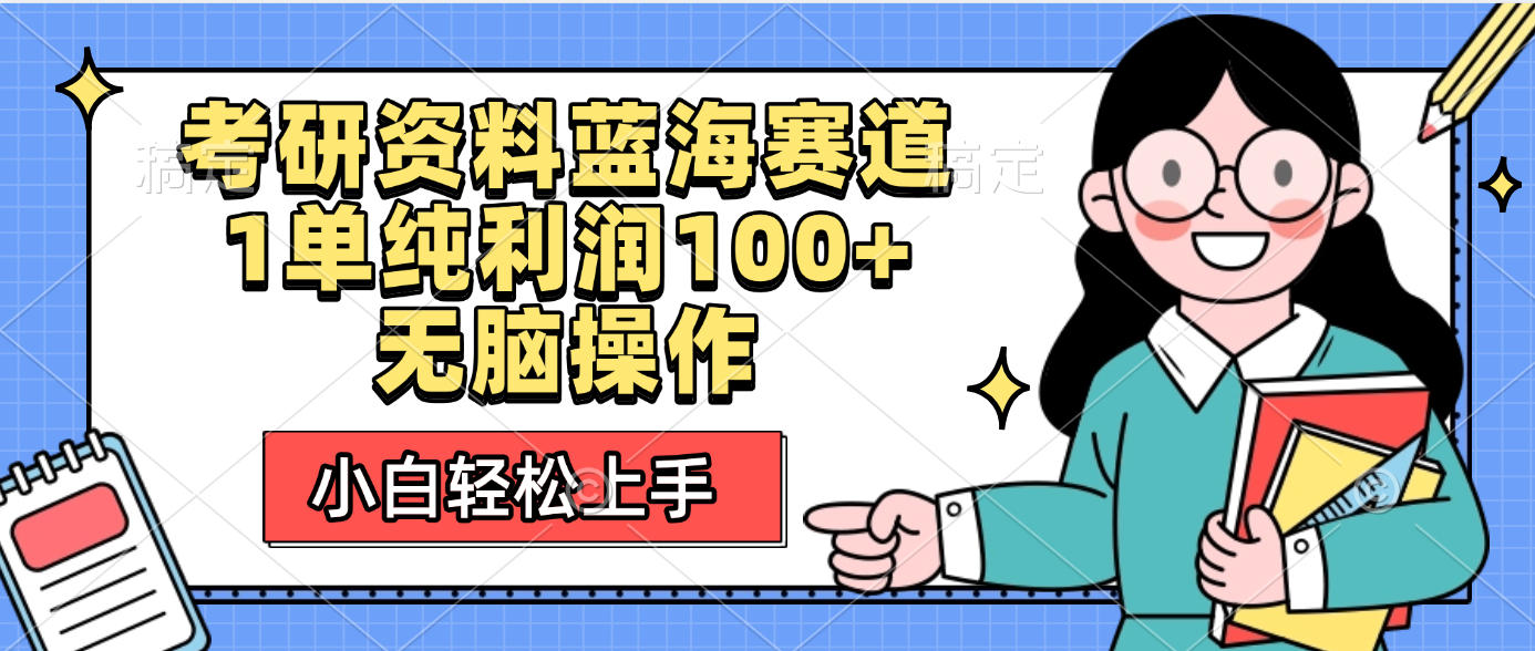 考研资料蓝海赛道，小白轻松上手，1单纯利润100+无脑操作凯哥轻创网-轻创网-创业网-网创项目资源站-副业项目-创业项目-搞钱项目凯哥轻创网