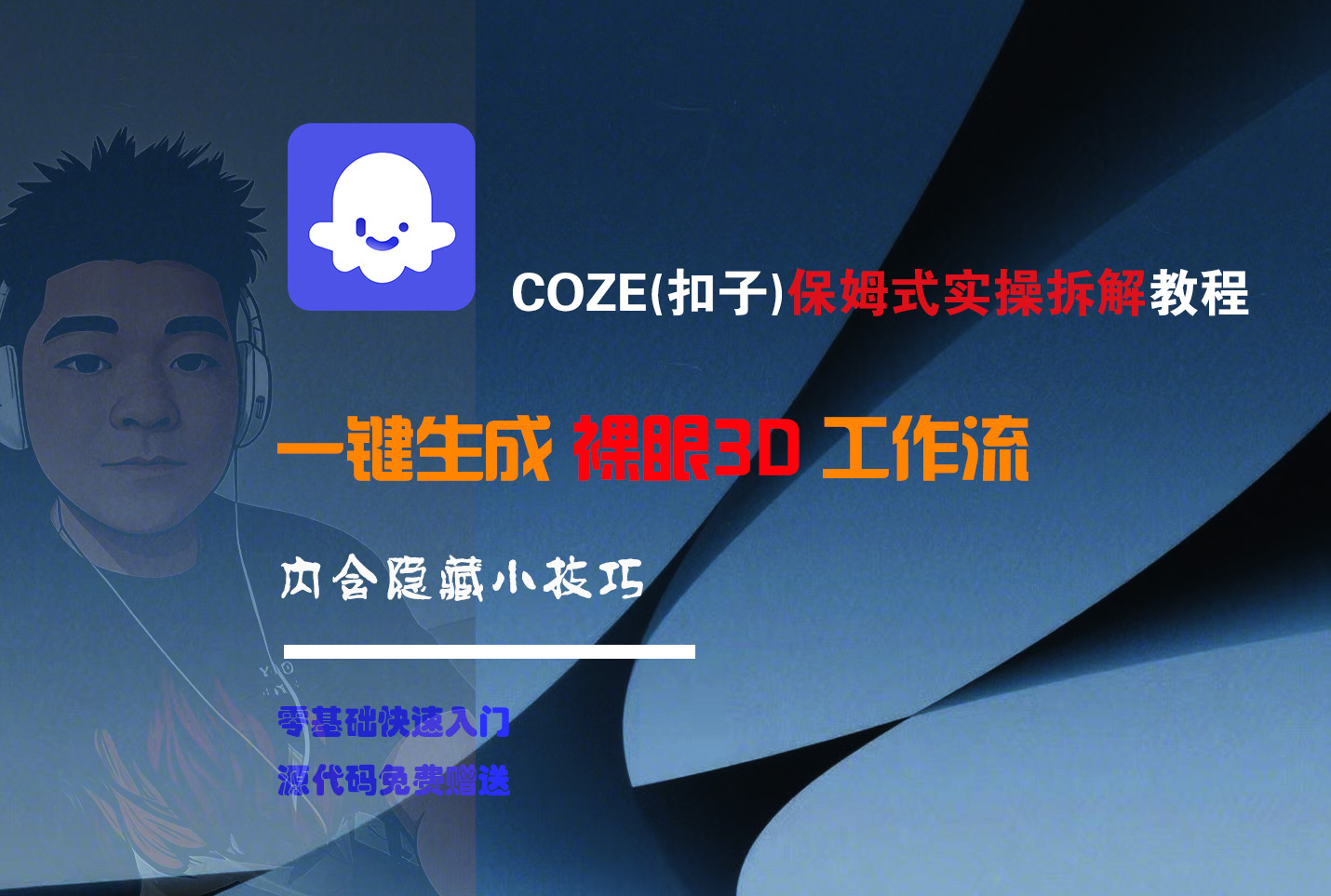 COZE-一键生成裸眼3D工作流凯哥轻创网-网创项目资源站-副业项目-创业项目-搞钱项目凯哥轻创网