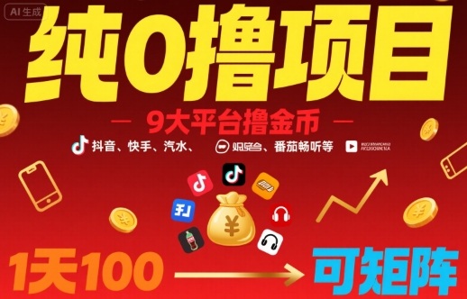 纯0撸项目，9大平台撸金币，抖音，快手，汽水，番茄畅听等，1天100，可矩阵凯哥轻创网-轻创网-创业网-网创项目资源站-副业项目-创业项目-搞钱项目凯哥轻创网