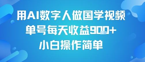 用AI数字人做国学视频，单号每天收益9张+，小白操作简单凯哥轻创网-网创项目资源站-副业项目-创业项目-搞钱项目凯哥轻创网