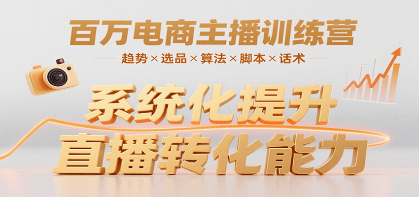百万电商主播训练营，涵盖趋势/选品/算法/脚本/话术，提升转化能力凯哥轻创网-网创项目资源站-副业项目-创业项目-搞钱项目凯哥轻创网