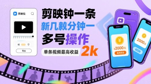 剪映拉新几分钟一条视频，可多号操作，单条视频最高收益2k凯哥轻创网-轻创网-创业网-网创项目资源站-副业项目-创业项目-搞钱项目凯哥轻创网