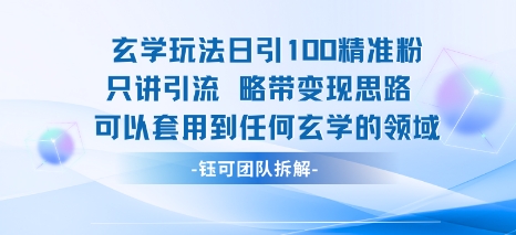 玄学玩法日引100精准粉只讲引流略带变现思路可以套用到任何玄学的领域凯哥轻创网-轻创网-创业网-网创项目资源站-副业项目-创业项目-搞钱项目凯哥轻创网
