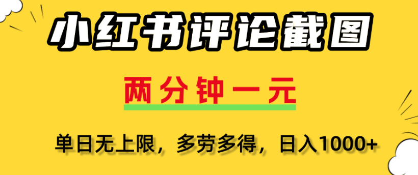 小红书评论区评论截图，一分钟2条，日入几千，多劳多得凯哥轻创网-网创项目资源站-副业项目-创业项目-搞钱项目凯哥轻创网