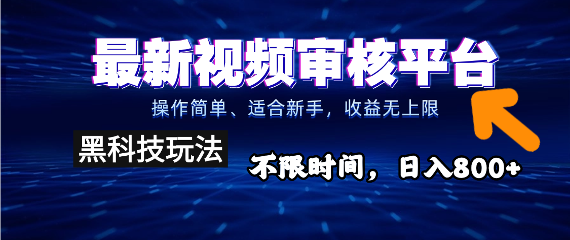 2025重磅来袭！逆天视频审核新玩法横空出世，10秒让你变身下单狂魔，全天候爆单不停，小白也能轻松日赚500+，财富直接坐上火箭飙升！凯哥轻创网-轻创网-创业网-网创项目资源站-副业项目-创业项目-搞钱项目凯哥轻创网