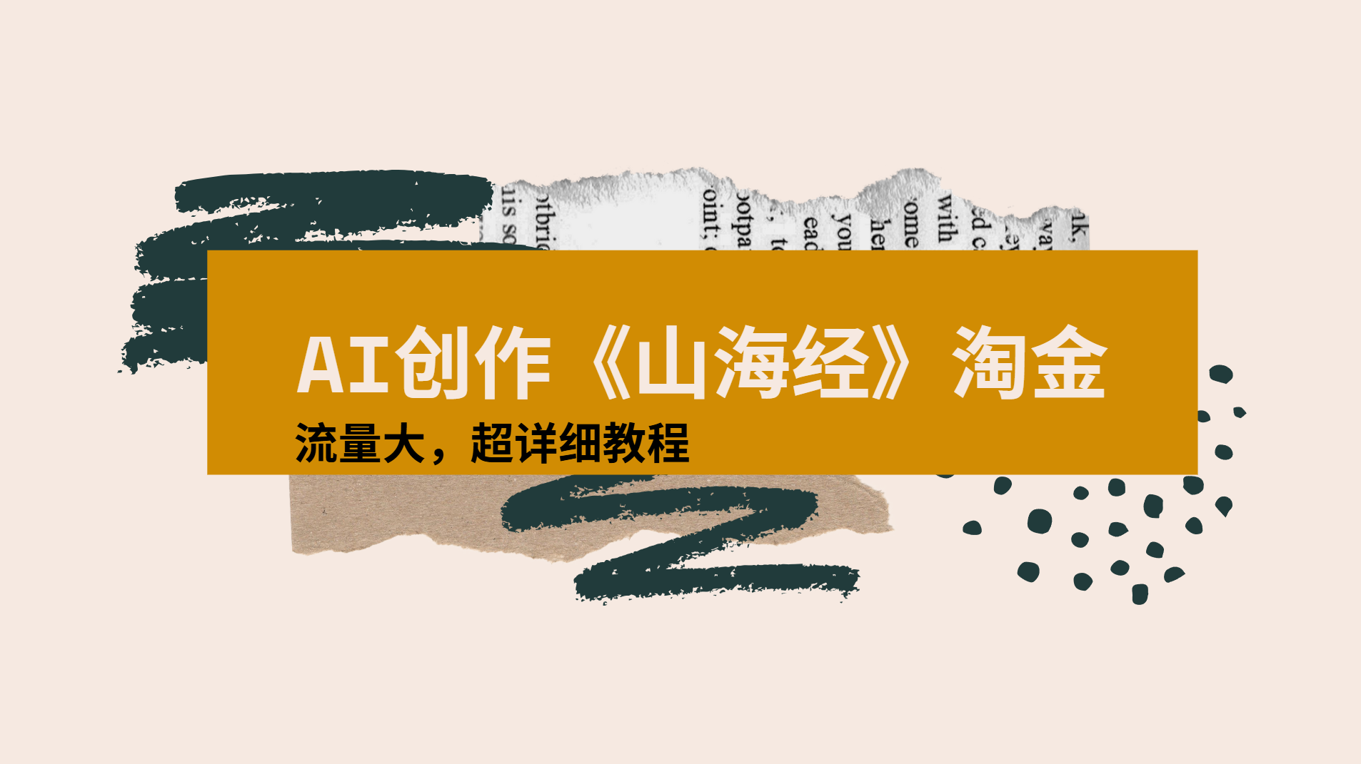 AI创作《山海经》奇珍异兽，超现实画风视频，流量大易爆款附详细教程凯哥轻创网-网创项目资源站-副业项目-创业项目-搞钱项目凯哥轻创网