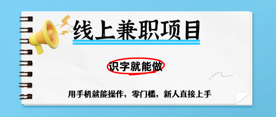 零门槛躺赚项目，线上兼职，有手机就能做一小时稳赚50+,识字就能玩凯哥轻创网-网创项目资源站-副业项目-创业项目-搞钱项目凯哥轻创网