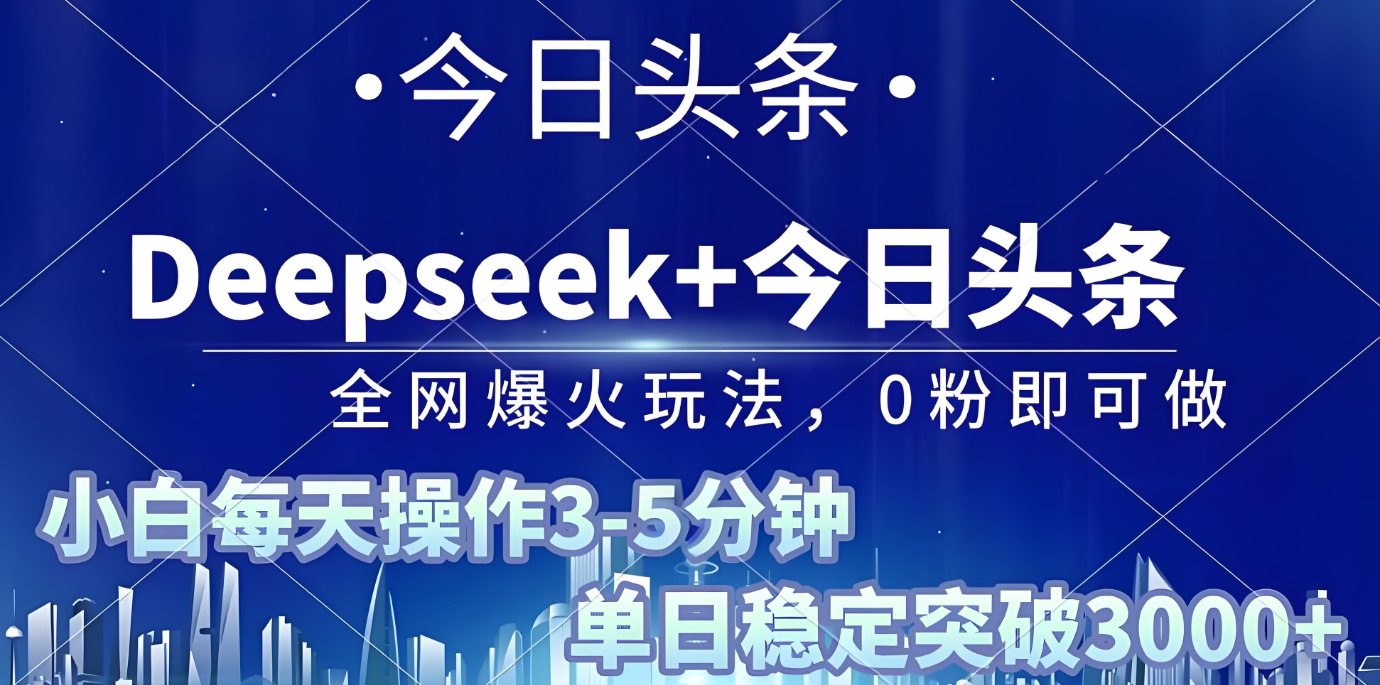 2025年今日头条最新暴利玩法4.0，一键生成爆款，轻松实现矩阵日入3000+凯哥轻创网-轻创网-创业网-网创项目资源站-副业项目-创业项目-搞钱项目凯哥轻创网