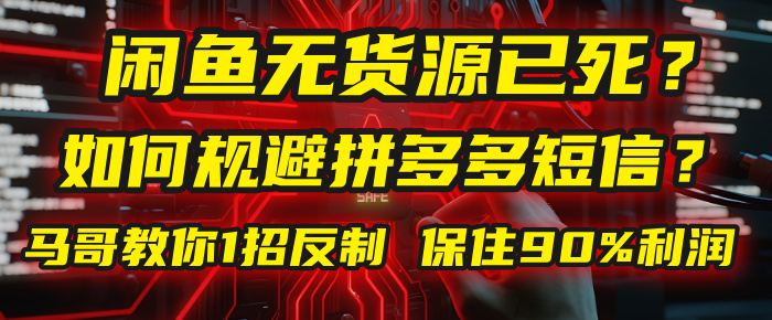 闲鱼下单如何避免客户收到拼多多短信？闲鱼无货源还能做吗？ 2025拼多多“下死手”，马哥教你1招反制，保住90%利润！凯哥轻创网-轻创网-创业网-网创项目资源站-副业项目-创业项目-搞钱项目凯哥轻创网