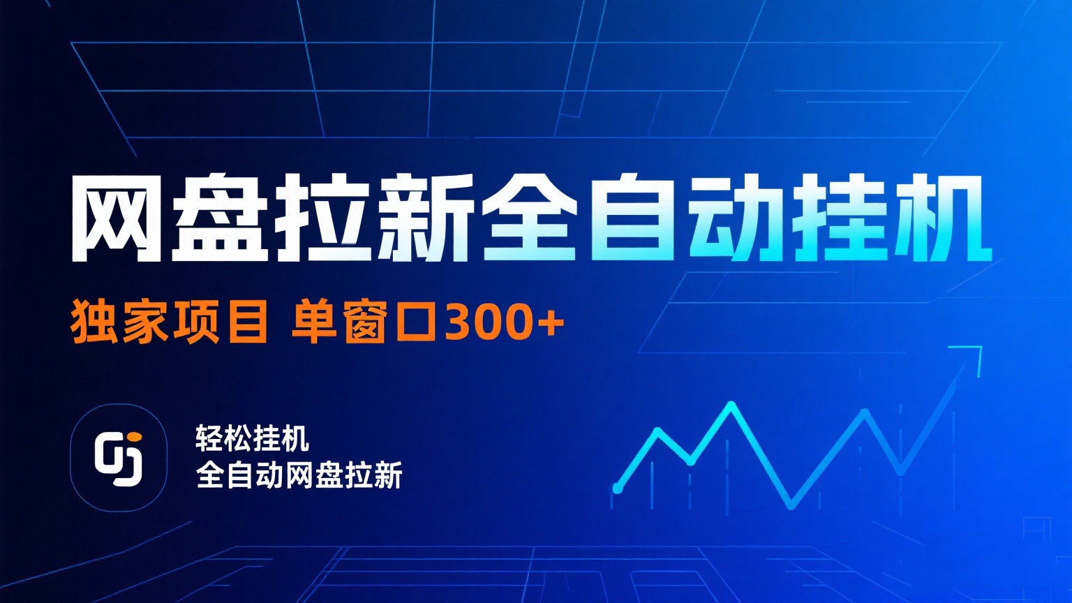 网盘拉新全自动挂机项目 独家稳定 单窗口轻松日入300+ 可矩阵凯哥轻创网-轻创网-创业网-网创项目资源站-副业项目-创业项目-搞钱项目凯哥轻创网