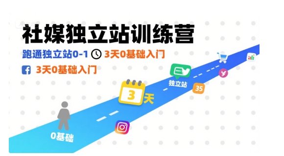 社媒独立站训练营，跑通独立站0-1，3天0基础入门凯哥轻创网-轻创网-创业网-网创项目资源站-副业项目-创业项目-搞钱项目凯哥轻创网