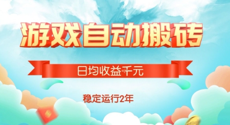 热门游戏自动搬砖，项目操作简单，日均收益1k+，稳定运行2年【揭秘】凯哥轻创网-网创项目资源站-副业项目-创业项目-搞钱项目凯哥轻创网
