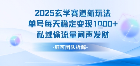2025玄学赛道新玩法单号每天稳定变现1k+私域偷流量闷声发财凯哥轻创网-网创项目资源站-副业项目-创业项目-搞钱项目凯哥轻创网