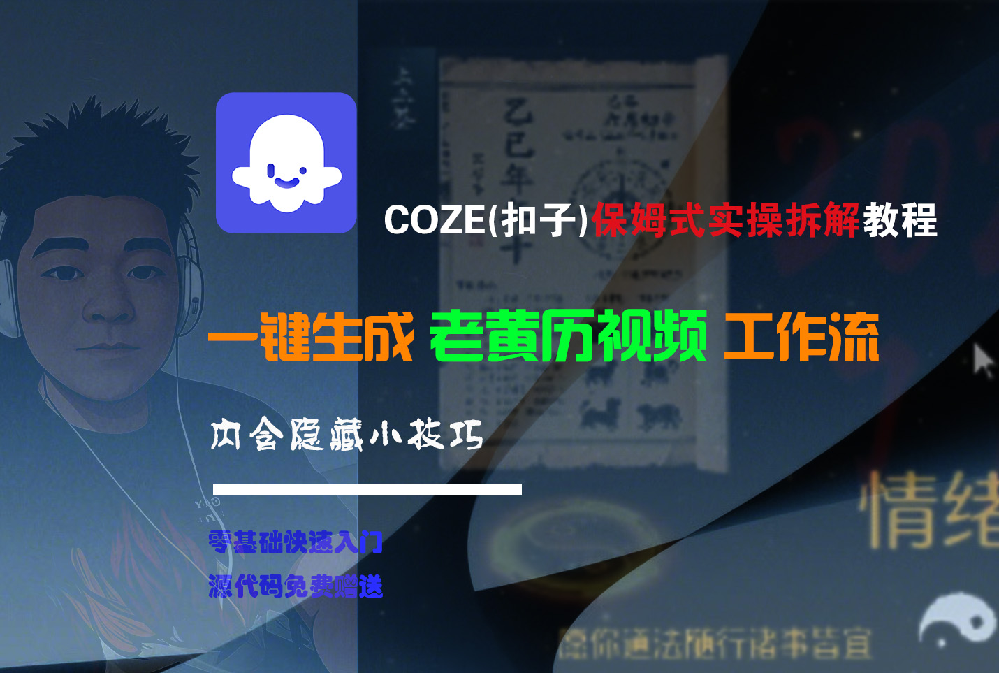 【Coze实操教程】Coze工作流一键生成“老黄历“短视频!工作流全流程保姆级教学 !2分钟一键生成无人工干预，零基础小白保姆级教程!凯哥轻创网-轻创网-创业网-网创项目资源站-副业项目-创业项目-搞钱项目凯哥轻创网