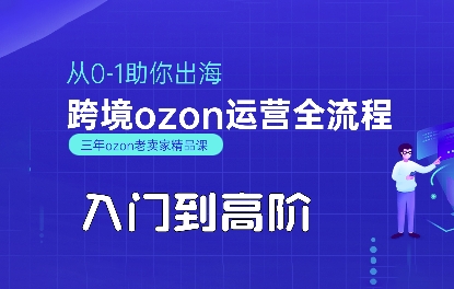 OZON入门到高阶全流程，从0-1助你出海，跨境ozon运营全流程凯哥轻创网-网创项目资源站-副业项目-创业项目-搞钱项目凯哥轻创网