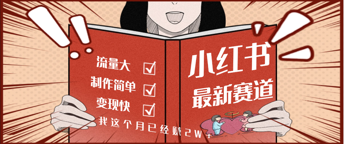 【劲爆】小红书的这个赛道，流通真是太好了，我这个月已经赚2W+凯哥轻创网-轻创网-创业网-网创项目资源站-副业项目-创业项目-搞钱项目凯哥轻创网