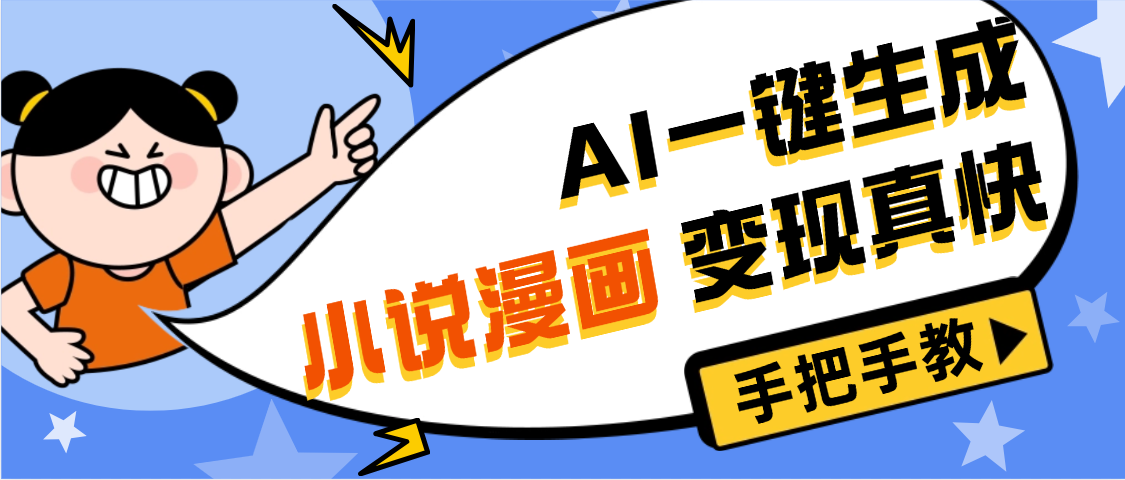 AI小说漫画3.0，无需剪辑，一键洗稿原创，我昨天赚了1200+，副业必选项目凯哥轻创网-轻创网-创业网-网创项目资源站-副业项目-创业项目-搞钱项目凯哥轻创网