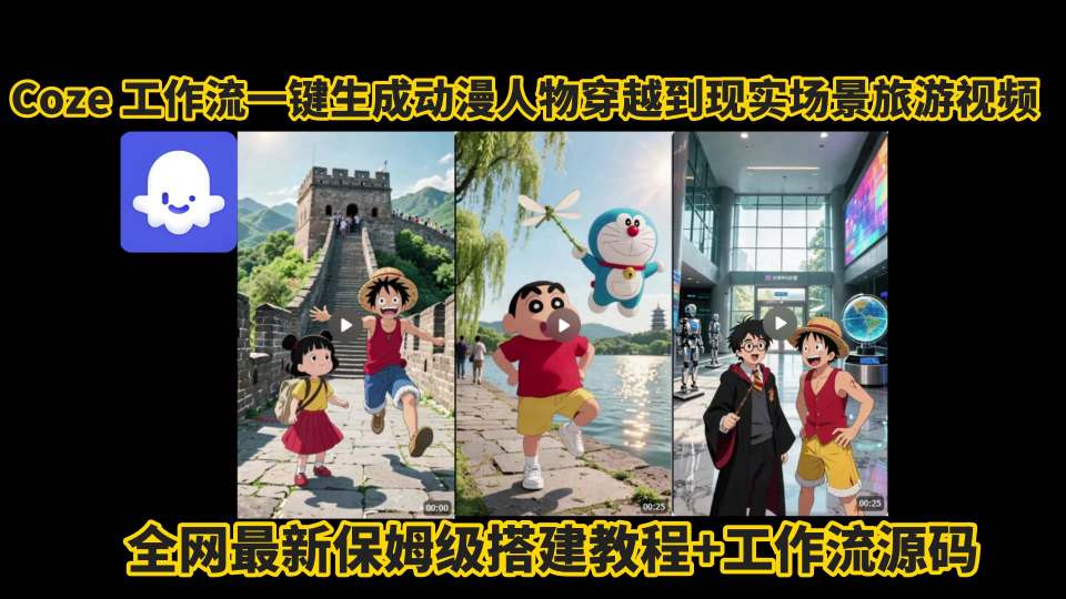 coze工作流一键生成动漫人物穿越到现实场景旅游视频，全网最新保姆级搭建教程+工作流源码凯哥轻创网-网创项目资源站-副业项目-创业项目-搞钱项目凯哥轻创网