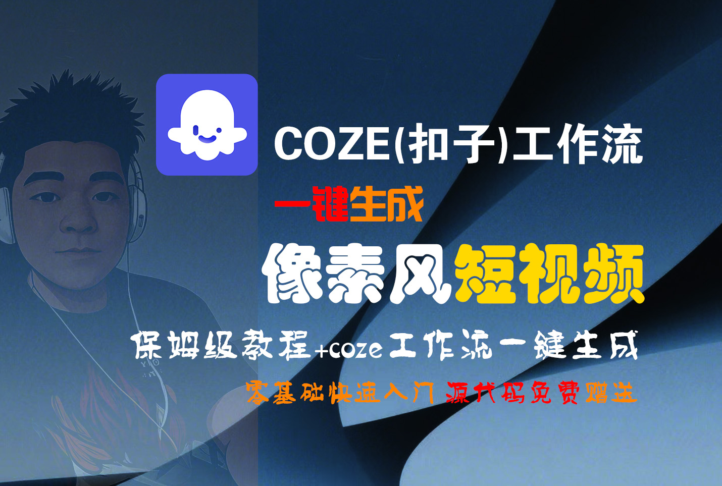 【Coze实操教程】Coze工作流一键生成“像素风“短视频!工作流全流程保姆级教学 !2分钟一键生成无人工干预，零基础小白保姆级教程!凯哥轻创网-轻创网-创业网-网创项目资源站-副业项目-创业项目-搞钱项目凯哥轻创网