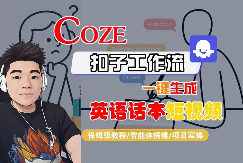 Coze扣子工作流一键生成英语话本短视频，保姆级教程-智能体搭建-项目实操凯哥轻创网-轻创网-创业网-网创项目资源站-副业项目-创业项目-搞钱项目凯哥轻创网