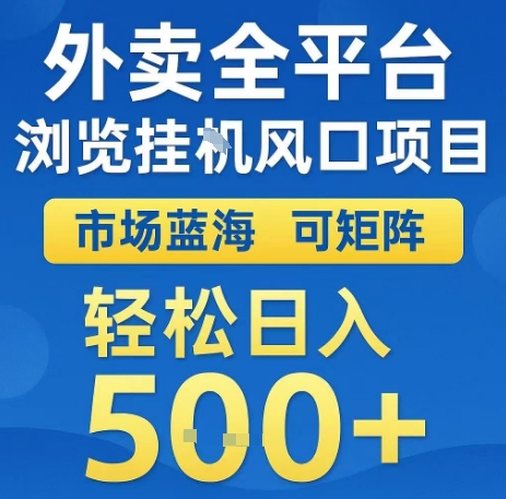 外卖全平台浏览全自动挂G风口项目，市场蓝海，可矩阵，轻松日入5张+【揭秘】凯哥轻创网-网创项目资源站-副业项目-创业项目-搞钱项目凯哥轻创网