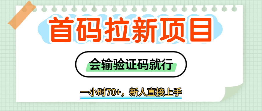 首码拉新，会输入验证码就行，一小时70+凯哥轻创网-轻创网-创业网-网创项目资源站-副业项目-创业项目-搞钱项目凯哥轻创网
