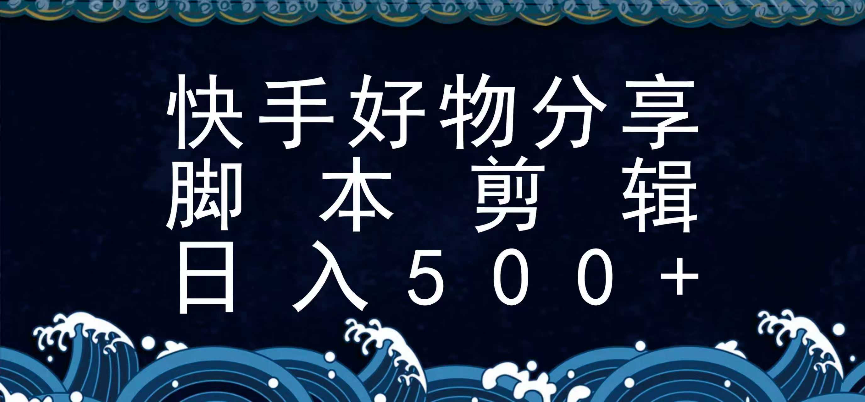 快手脚本好物分享全新玩法，无需真人出镜无需找素材，一个脚本搞定凯哥轻创网-网创项目资源站-副业项目-创业项目-搞钱项目凯哥轻创网