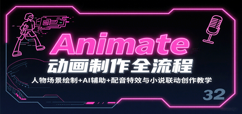 Animate动画制作全流程：人物场景绘制+AI辅助+配音特效与小说联动创作教学凯哥轻创网-轻创网-创业网-网创项目资源站-副业项目-创业项目-搞钱项目凯哥轻创网